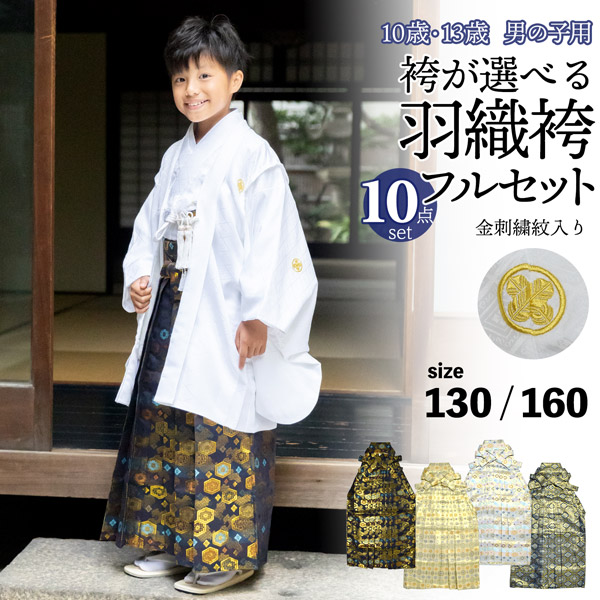男の子 10歳 13歳 金刺繍紋入り 袴が選べる羽織袴セット 「白 菱、金刺繍紋 + 金襴袴」 ハーフ成人式 十三参り 卒業式 入学式 フルセット 10才 13才 男児用 着物セット 子供着物 【メール便不可】