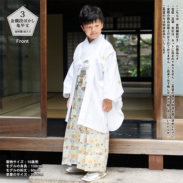 男の子 10歳 13歳 金刺繍紋入り 袴が選べる羽織袴セット 「白 菱、金刺繍紋 + 金襴袴」 ハーフ成人式 十三参り 卒業式 入学式 フルセット 10才 13才 男児用 着物セット 子供着物 【メール便不可】_14