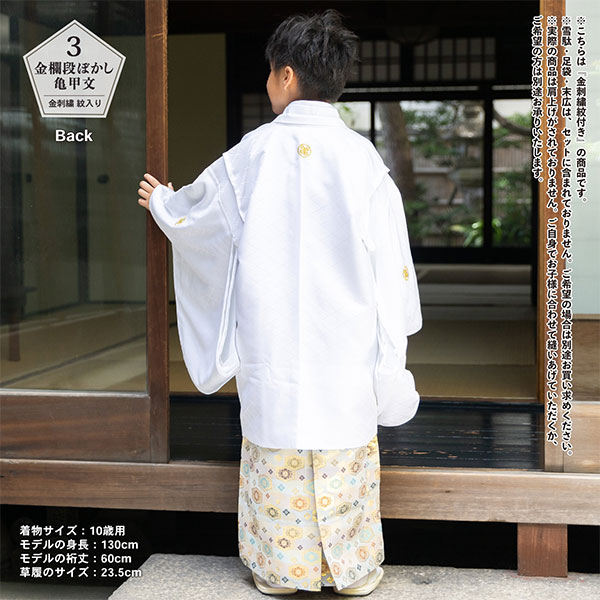男の子 10歳 13歳 金刺繍紋入り 袴が選べる羽織袴セット 「白 菱、金刺繍紋 + 金襴袴」 ハーフ成人式 十三参り 卒業式 入学式 フルセット 10才 13才 男児用 着物セット 子供着物 【メール便不可】_15