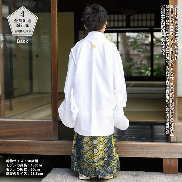 男の子 10歳 13歳 金刺繍紋入り 袴が選べる羽織袴セット 「白 菱、金刺繍紋 + 金襴袴」 ハーフ成人式 十三参り 卒業式 入学式 フルセット 10才 13才 男児用 着物セット 子供着物 【メール便不可】_18