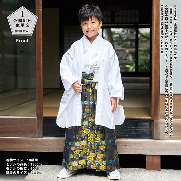 男の子 10歳 13歳 金刺繍紋入り 袴が選べる羽織袴セット 「白 菱、金刺繍紋 + 金襴袴」 ハーフ成人式 十三参り 卒業式 入学式 フルセット 10才 13才 男児用 着物セット 子供着物 【メール便不可】_8