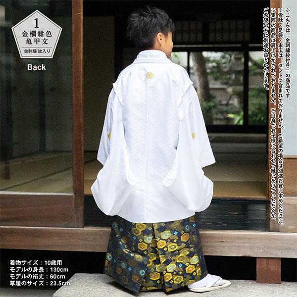 男の子 10歳 13歳 金刺繍紋入り 袴が選べる羽織袴セット 「白 菱、金刺繍紋 + 金襴袴」 ハーフ成人式 十三参り 卒業式 入学式 フルセット 10才 13才 男児用 着物セット 子供着物 【メール便不可】_9