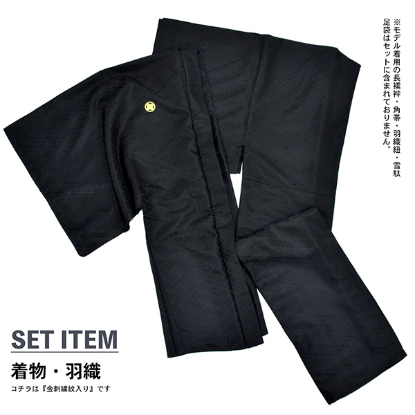 男性 メンズ 金刺繍紋入り 羽織+着物アンサンブル 「黒・白 菱、金刺繍