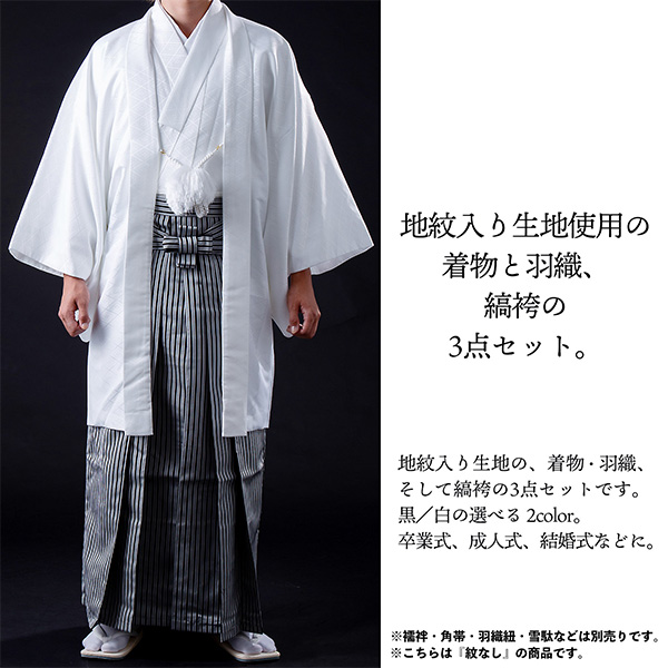 男性 メンズ 羽織袴セット 「黒・白 菱」 成人式 卒業式 結婚式 地紋入り 貼り紋などで紋付袴としても 【メール便不可】_1