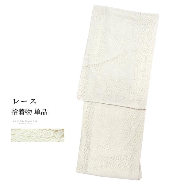 レース着物 袷着物 単品「オフホワイト サークル」お仕立て上がり レディース レース袷着物 プレタ着物 カジュアル着物 レース着物単品【メール便不可】ss2512kck10