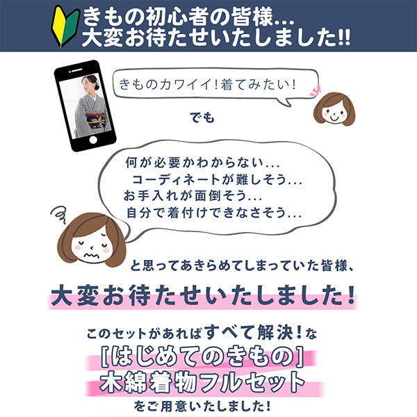 木綿の着物と名古屋帯 19点フルセット 木綿着物 単衣 洗える着物 日本製 kimonomachiオリジナル お仕立て上がり レディース 女性 お洒落 シンプル 普段着 カジュアル S M L TL LL(2L)【メール便不可】_1