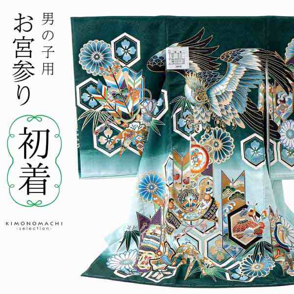 男の子のお宮参り産着 祝い着「深緑 鷹に矢羽根」熨斗目 のしめ 一つ身