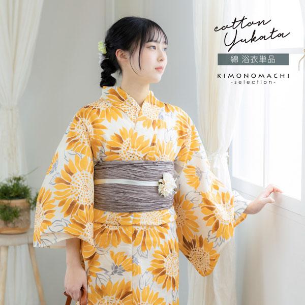浴衣 レディース 女性浴衣単品 「スイートリリー：薄クリーム地、黄色 ひまわり」Fサイズ 綿浴衣 プレタ浴衣 お仕立て上がり浴衣 ブランド浴衣 大人浴衣 女性用 女性浴衣 ゆかた【メール便不可】