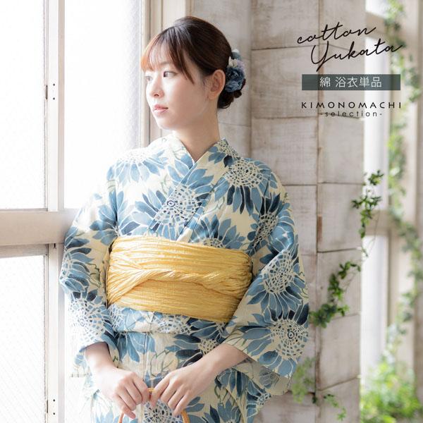 浴衣 レディース 女性浴衣単品 「スイートリリー：薄クリーム地、青色 ひまわり」Fサイズ 綿浴衣 プレタ浴衣 お仕立て上がり浴衣 ブランド浴衣 大人浴衣 女性用 女性浴衣 ゆかた【メール便不可】