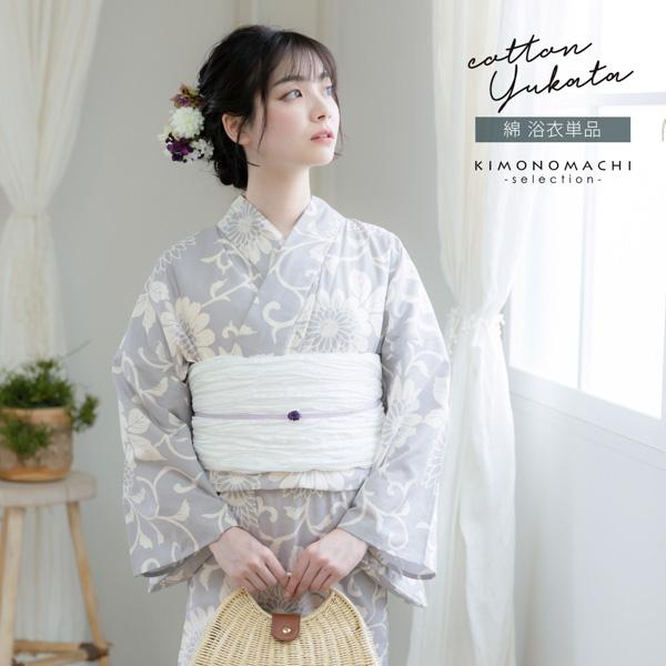浴衣 レディース 女性浴衣単品 「スイートリリー：グレー 菊唐草」Fサイズ 綿浴衣 プレタ浴衣 お仕立て上がり浴衣 ブランド浴衣 大人浴衣 女性用 女性浴衣 ゆかた【メール便不可】