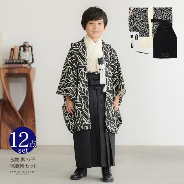 七五三 着物 男の子 5歳 羽織袴セット「黒 リーフ」フルセット 5