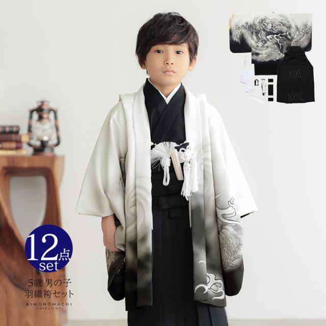 七五三 着物 男の子 5歳 羽織袴セット「白 墨絵調、龍」フル