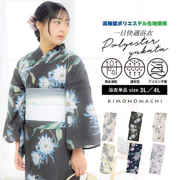 浴衣 単品 レディース 吸水速乾 ポリエステル浴衣 大きいサイズ「ネモフィラ・月下美人・カキツバタ」3L/4L サイズ 大人 女性浴衣単品 ポリ浴衣 個性的 花火大会 夏祭り 女性浴衣 女性ゆかた 夏着物 単衣着物【メール便不可】ss2512ykl10