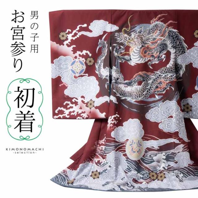 御宮参り】お宮参り 男の子 祝着セット 七五三 初着 小物付き