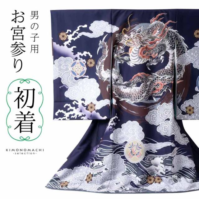 男の子のお宮参り産着 祝い着「紺鼠色 円相、雲龍」日本製 熨斗目 のしめ 一つ身 一ツ身 初着 お初着 御祝着 着物 七五三 お宮詣り 祈願 お祈り 子供 キッズ 赤ちゃん ベビー 男児【メール便不可】