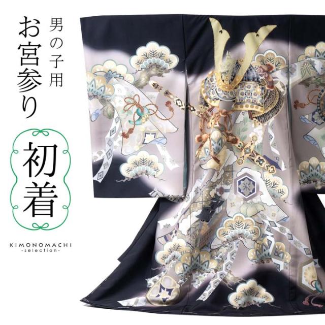 男の子のお宮参り産着 祝い着「黒 三種の神器に獅子兜」日本製 熨斗目 のしめ 一つ身 一ツ身 初着 お初着 御祝着 着物 七五三 お宮詣り 祈願 お祈り 子供 キッズ 赤ちゃん ベビー 男児【メール便不可】