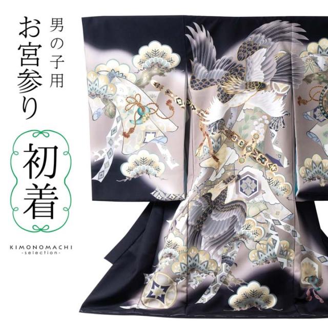 男の子のお宮参り産着 祝い着「黒 三種の神器に鷹」日本製 熨斗目 のしめ 一つ身 一ツ身 初着 お初着 御祝着 着物 七五三 お宮詣り 祈願 お祈り 子供 キッズ 赤ちゃん ベビー 男児【メール便不可】の通販は 32,175円