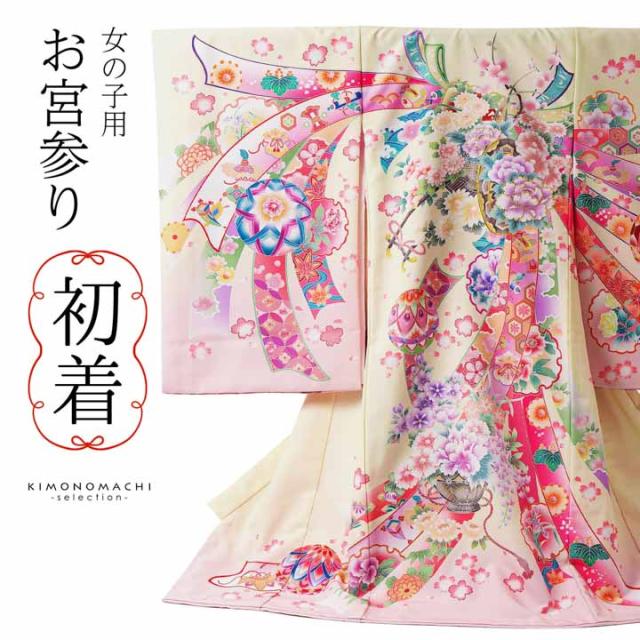 女の子のお宮参り産着 祝い着「クリーム 花車に束ね熨斗」日本製 一つ身 一ツ身 初着 お初着 御祝着 着物 熨斗目 のしめ 七五三 お宮詣り 祈願 お祈り 子供 キッズ 赤ちゃん ベビー 女児【メール便不可】