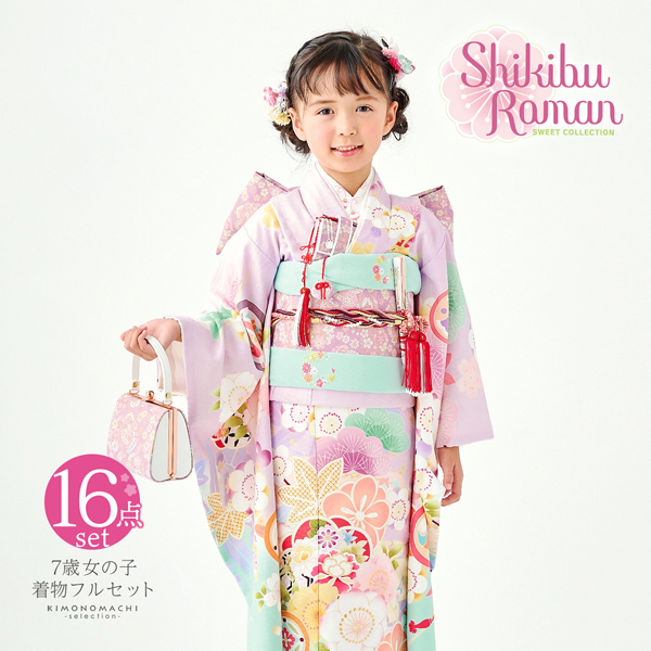 七五三 7歳 四つ身着物フルセット ブランド Shikibu Roman 式部浪漫「パープル×ミント 梅笹、花紋」女の子 7才 女児用 子供着物 七才のお祝い着向け【メール便不可】