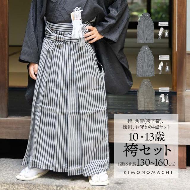 男児袴セット 4点セット(袴+角帯(袴下帯)+懐剣+お守り)「黒グレー棒縞・黒グレー子持縞・緑両子持縞 全3柄」10歳・13歳(適応身長：130cm〜160cm) ジュニアサイズ ハーフ成人式 十三参り 卒業式 こども袴 行灯袴 ボーイズ【メール便不可】
