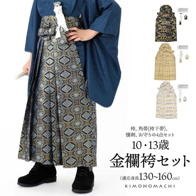 男児袴セット 4点セット(袴+角帯(袴下帯)+懐剣+お守り)「金襴 紺色亀甲文・生成り蜀江文・段ぼかし亀甲文・紺地蜀江文 全4柄」10歳・13歳(適応身長：130cm〜160cm) ジュニアサイズ ハーフ成人式 十三参り 卒業式 こども袴 行灯袴 ボーイズ【メール便不可】