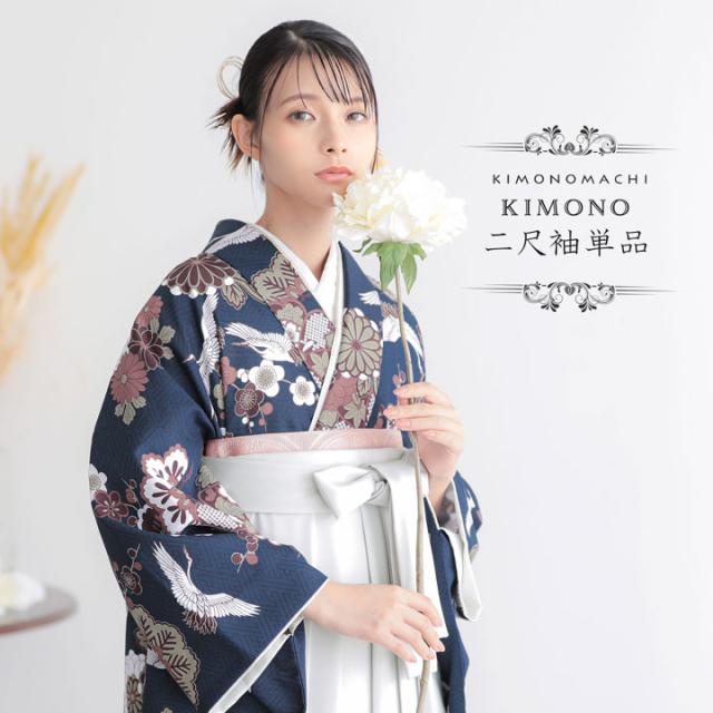 二尺袖着物 単品「鶴と花紋に紗綾形 紺色」KIMONOMACHIオリジナル お仕立て上がり レディース 洗える着物 二尺袖 着物 袴に合わせて 卒業式 謝恩会に 短丈【メール便不可】