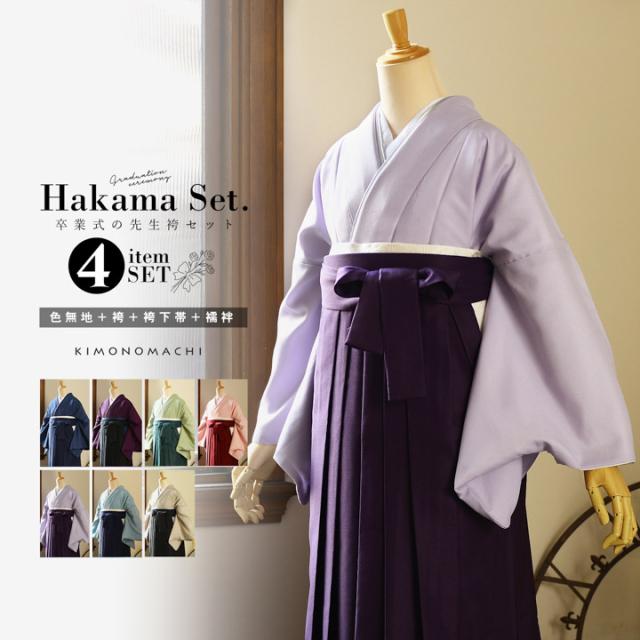 先生袴 セット 4点セット 「サイズが選べる色無地+無地袴+長襦袢+袴下帯」卒業式 女性 レディース お仕立て上がり 袴セット 色無地セット 着物 色無地 袴 先生【メール便不可】