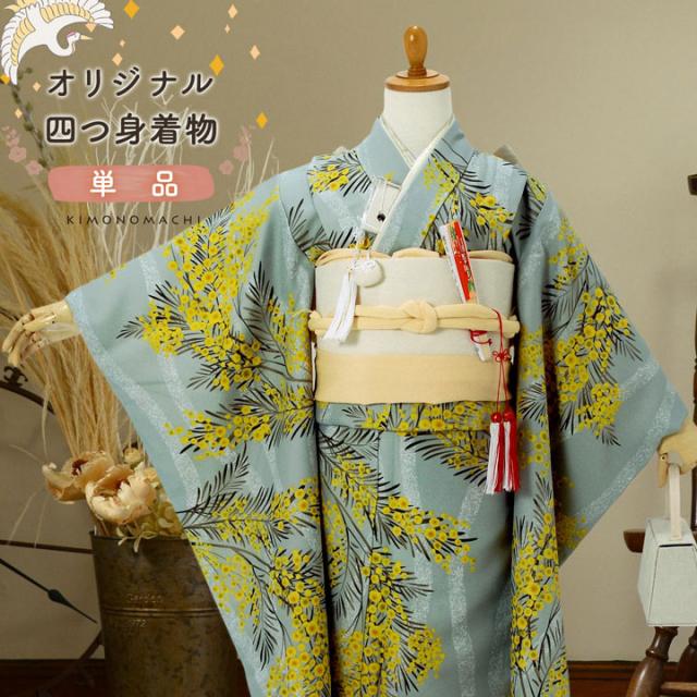 七五三 7歳 四つ身着物 単品「ミモザに立涌 錆青磁色」女の子 7才 女児用 子供着物 七才のお祝い着向け KIMONOMACHI オリジナル【メール便不可】