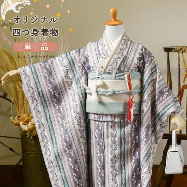 七五三 7歳 四つ身着物 単品「縞すずらん パープル×グリーン」女の子 7才 女児用 子供着物 七才のお祝い着向け KIMONOMACHI オリジナル【メール便不可】