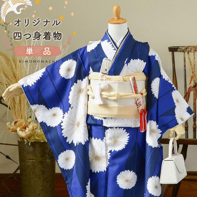 七五三 7歳 四つ身着物 単品「矢羽根に菊 瑠璃色」女の子 7才 女児用 子供着物 七才のお祝い着向け KIMONOMACHI オリジナル【メール便不可】