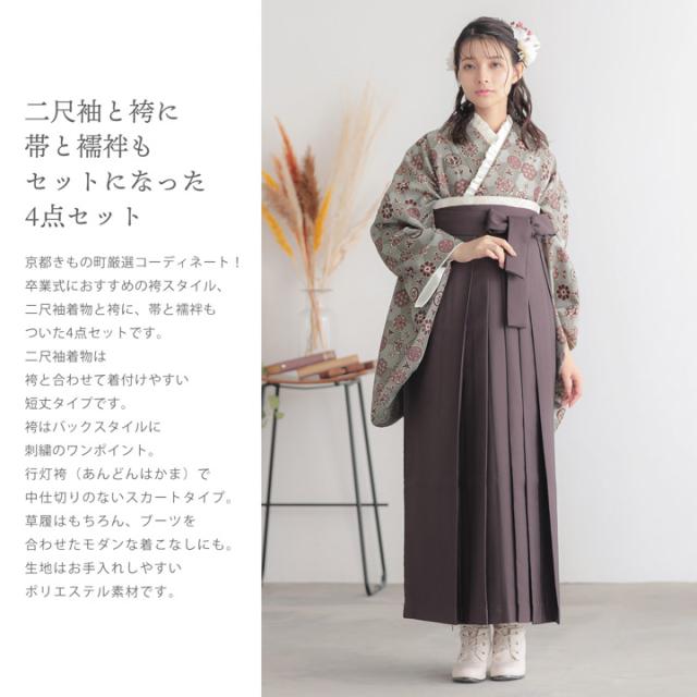 袴 セット 卒業式 女性 4点セット「二尺袖：丸花更紗に菱 灰釉色＋袴