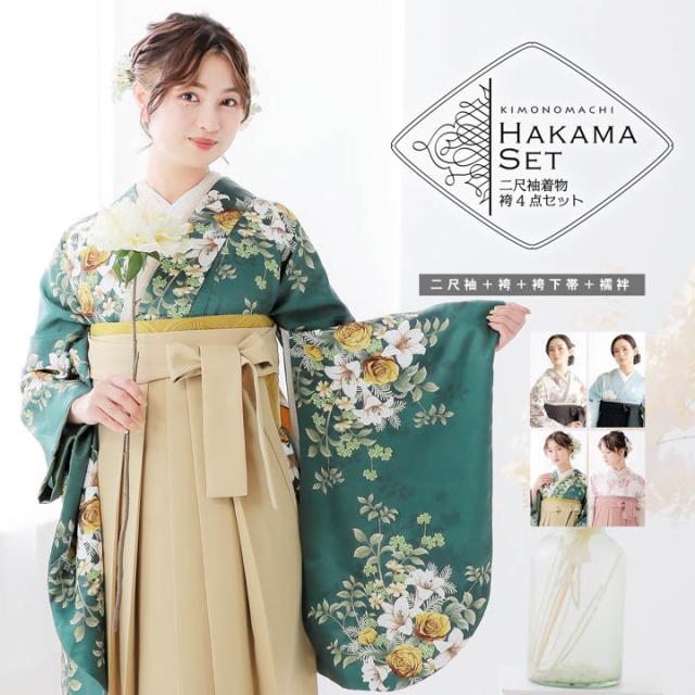 袴 セット 卒業式 女性 4点セット「二尺袖+刺繍袴+袴下帯+襦袢」卒業式 女性 レディース お仕立て上がり 袴セット 二尺袖着物セット 着物 二尺着物 袴【メール便不可】