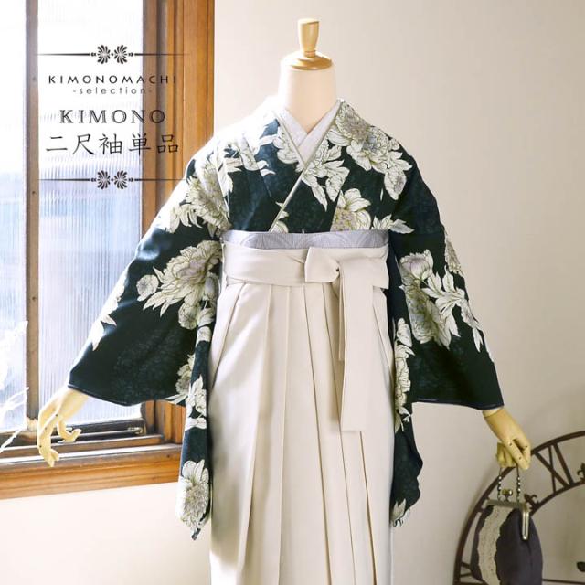 二尺袖着物 単品「牡丹 黒緑」Fサイズ 日本製 お仕立て上がり 短丈 ショート丈 レディース 洗える着物 二尺袖 着物 袴に合わせて 卒業式 謝恩会【メール便不可】