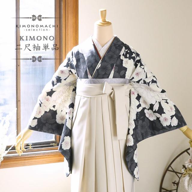 二尺袖着物 単品「牡丹に桜 墨色×グレー」Fサイズ 日本製 お仕立て上がり 短丈 ショート丈 レディース 洗える着物 二尺袖 着物 袴に合わせて 卒業式 謝恩会【メール便不可】 二尺袖着物 単品「牡丹に桜 墨色×グレー」Fサイズ 日本製 お仕立て