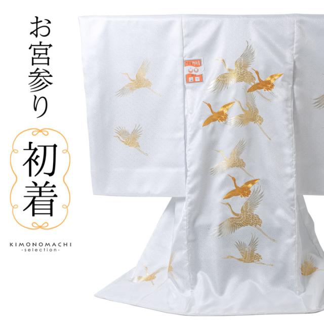 男の子 女の子 お宮参り産着 祝い着「白 飛鶴」日本製 一つ身 一ツ身 初着 お初着 御祝着 着物 熨斗目 のしめ 七五三 お宮詣り 祈願 お祈り 子供 キッズ 赤ちゃん ベビー 女児【メール便不可】