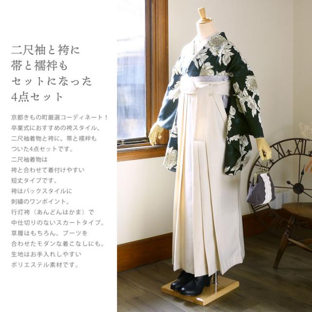 袴 セット 卒業式 女性 4点セット「二尺袖：牡丹 黒緑+刺繍袴：オフホワイト+袴下帯：シルバーグレー+襦袢」卒業式 女性 レディース お仕立て上がり 袴セット 二尺袖着物セット 着物 二尺着物 袴【メール便不可】_1