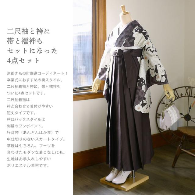 袴 セット 卒業式 女性 4点セット「二尺袖：牡丹に桜 こげ茶×ココア+刺繍袴：アンティークブラウン+袴下帯：白+襦袢」卒業式 女性 レディース お仕立て上がり 袴セット 二尺袖着物セット 着物 二尺着物 袴【メール便不可】_1