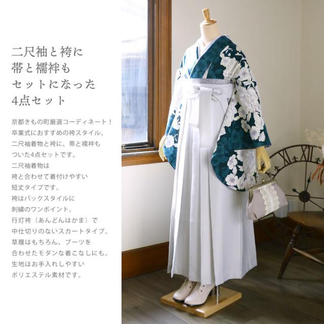 袴 セット 卒業式 女性 4点セット「二尺袖：牡丹に桜 深青緑+刺繍袴：アイスグレー+袴下帯：シルバーグレー+襦袢」卒業式 女性 レディース お仕立て上がり 袴セット 二尺袖着物セット 着物 二尺着物 袴【メール便不可】_1