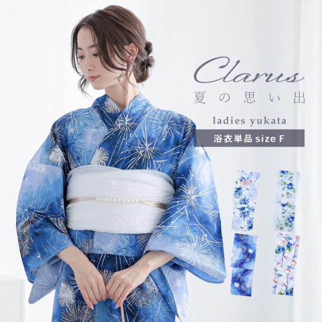 Clarus レディース 女性浴衣 単品「夏の思い出 あじさい 空色・あさがお 薄青・花火 紺青・水中花と夢金魚 全4柄」F/フリーサイズ 綿浴衣 大人可愛い きもの町オリジナル 女性用浴衣 ゆかた yukata【メール便不可】