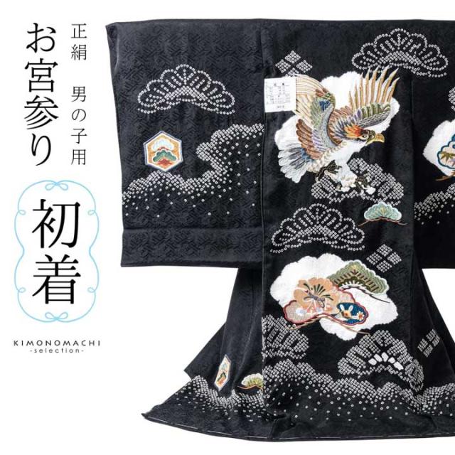 男の子のお宮参り産着 祝い着「黒色 刺繍の鷹に松」正絹 熨斗目