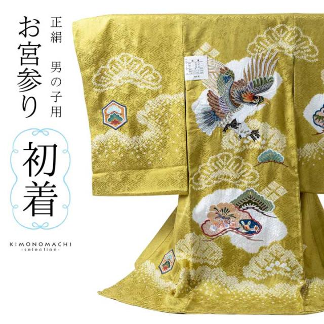 男の子のお宮参り産着 祝い着「金茶色 刺繍の鷹に松」正絹 熨斗目 のしめ 一つ身 一ツ身 初着 お初着 御祝着 着物 七五三 お宮詣り 祈願 お祈り 子供 キッズ 赤ちゃん ベビー 男児【メール便不可】