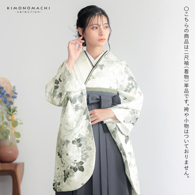 二尺袖着物 単品 絵羽「白地、灰黄緑 牡丹に菊」Fサイズ お仕立て上がり 短丈 ショート丈 レディース 洗える着物 二尺袖 着物 袴に合わせて 卒業式 謝恩会【メール便不可】 二尺袖着物 単品 絵羽「白地、灰黄緑 牡丹に菊」Fサイズ