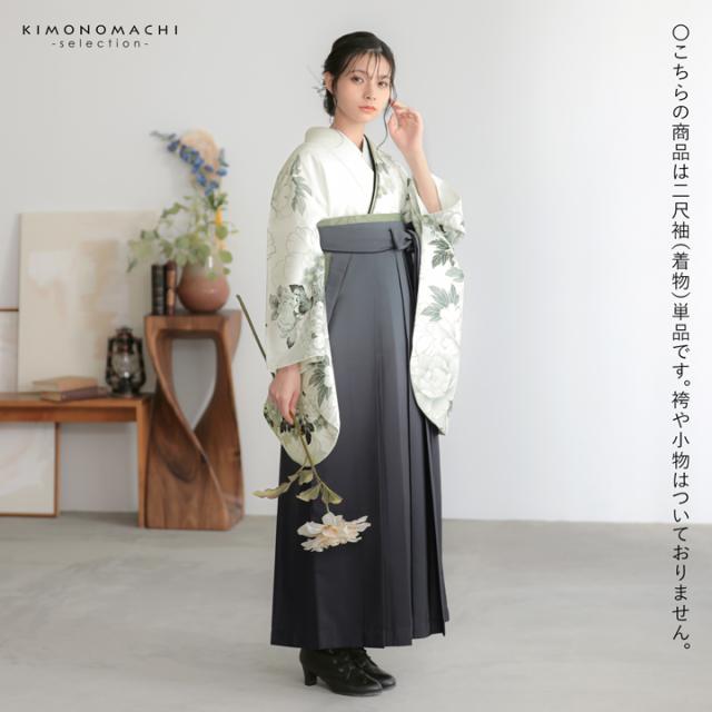 二尺袖着物 単品 絵羽「白地、灰黄緑 牡丹に菊」Fサイズ