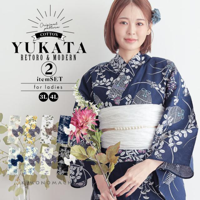 浴衣セット レディース 大きいサイズ 浴衣2点セット（浴衣＋しわ兵児帯）「糸菊に菊花紋・向日葵・雪輪に花の丸・秋草に虫かご」3L/4L KIMONOMACHI 京都きもの町 オリジナル 綿 レトロ モダン 個性的 yukata【メール便不可】
