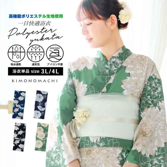 浴衣 単品 レディース 吸水速乾 ポリエステル浴衣 大きいサイズ