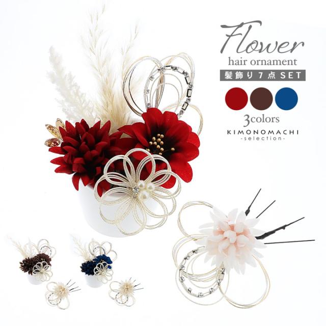 成人式 髪飾り Uピンの7点セット「レッド・チャコール・ネイビー お花とラインストーン水引」日本製 振袖用髪飾り お花髪飾り 成人式 卒業式 結婚式 着物【メール便不可】