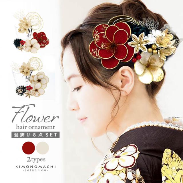 成人式 髪飾り Uピンの8点セット「レッド、アイボリー・アイボリー ねじ花、水引」日本製 振袖用髪飾り お花髪飾り 成人式 卒業式 結婚式 着物【メール便不可】
