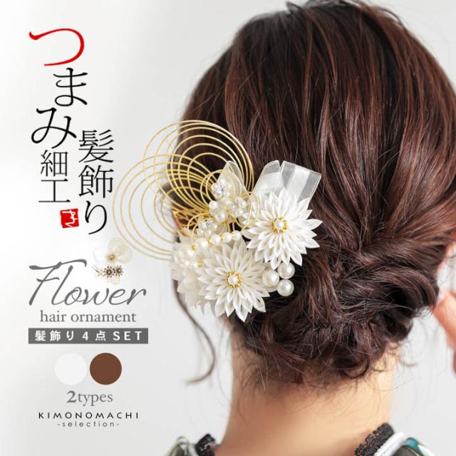 成人式 髪飾り つまみ髪飾り Uピンの4点セット「シロ/ゴールド・ブラウン/ゴールド 剣菊にリボン、水引」日本製 振袖用髪飾り お花髪飾り 成人式 卒業式 結婚式 着物【メール便不可】
