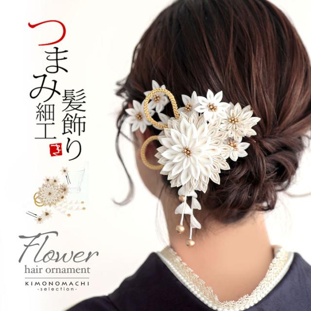 成人式 髪飾り つまみ髪飾り コームとUピンの3点セット「オフホワイト 剣菊、房下がり」日本製 コーム Uピン 振袖用髪飾り お花髪飾り 成人式 卒業式 結婚式 着物【メール便不可】
