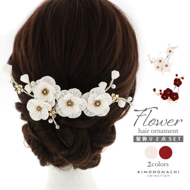 成人式 髪飾り コームとUピンの2点セット「白・赤 八重梅」コーム Uピン 振袖用髪飾り お花髪飾り 成人式 卒業式 結婚式 着物【メール便不可】